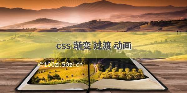 css 渐变 过渡 动画