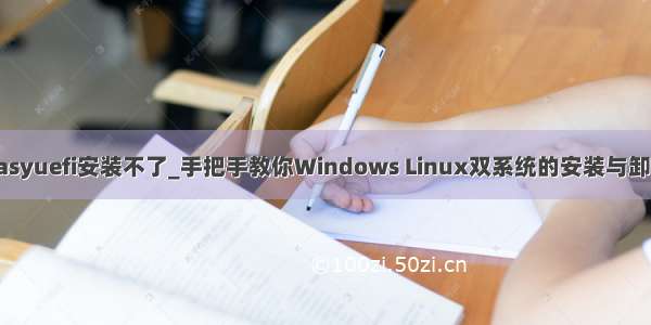 easyuefi安装不了_手把手教你Windows Linux双系统的安装与卸载