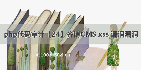 php代码审计【24】齐博CMS xss 漏洞漏洞