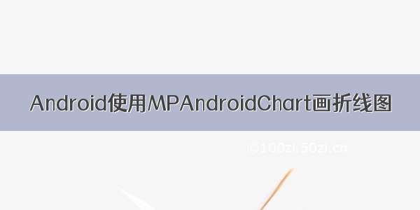 Android使用MPAndroidChart画折线图