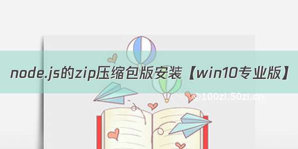 node.js的zip压缩包版安装【win10专业版】