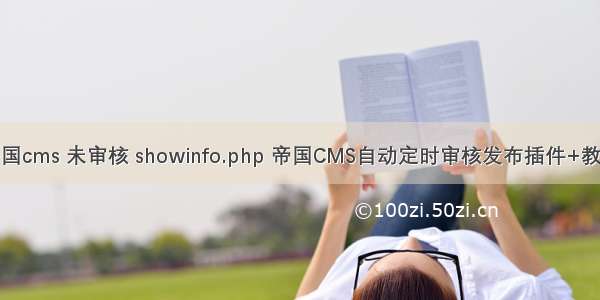 帝国cms 未审核 showinfo.php 帝国CMS自动定时审核发布插件+教程