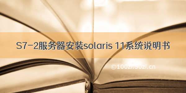 S7-2服务器安装solaris 11系统说明书