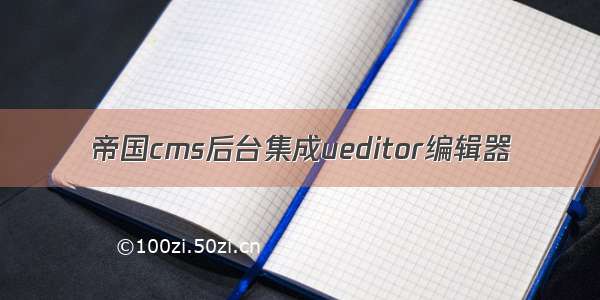 帝国cms后台集成ueditor编辑器