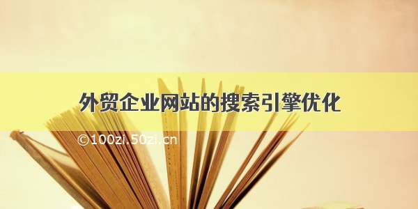 外贸企业网站的搜索引擎优化