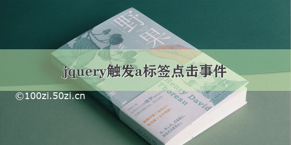 jquery触发a标签点击事件