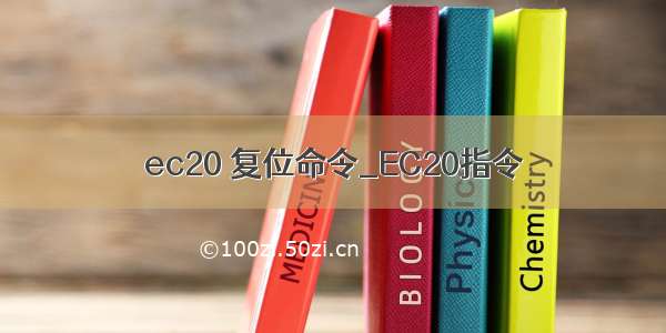 ec20 复位命令_EC20指令