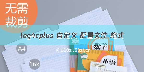 log4cplus 自定义 配置文件 格式