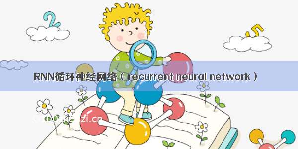 RNN循环神经网络（recurrent neural network）