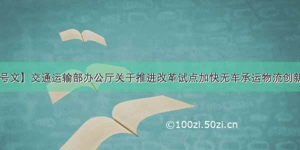 1609【115号文】交通运输部办公厅关于推进改革试点加快无车承运物流创新发展的意见