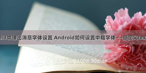 android中弹出消息字体设置 Android如何设置中粗字体——自定义textview