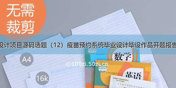 python毕业设计项目源码选题（12）疫苗预约系统毕业设计毕设作品开题报告开题答辩PPT