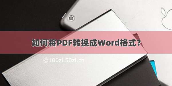 如何将PDF转换成Word格式？