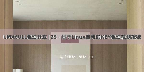 i.MX6ULL驱动开发 | 25 - 基于Linux自带的KEY驱动检测按键