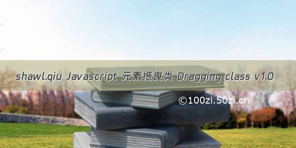 shawl.qiu Javascript 元素拖曳类 Dragging class v1.0