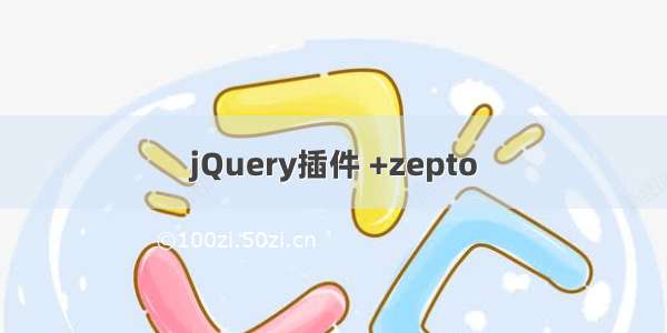 jQuery插件 +zepto
