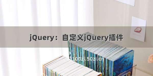 jQuery：自定义jQuery插件