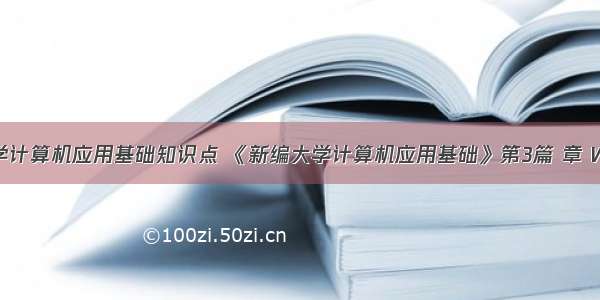 新编大学计算机应用基础知识点 《新编大学计算机应用基础》第3篇 章 Word 文