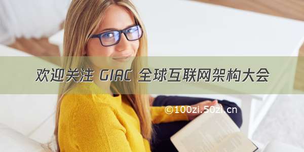 欢迎关注 GIAC 全球互联网架构大会