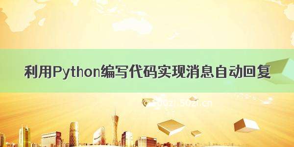 利用Python编写代码实现消息自动回复