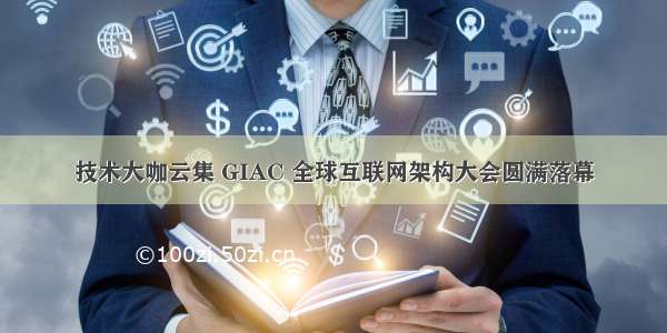 技术大咖云集 GIAC 全球互联网架构大会圆满落幕