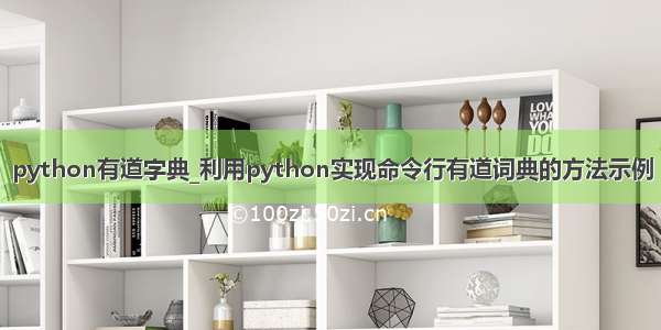 python有道字典_利用python实现命令行有道词典的方法示例