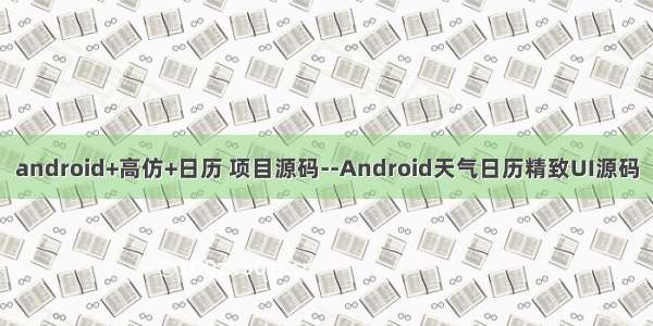 android+高仿+日历 项目源码--Android天气日历精致UI源码