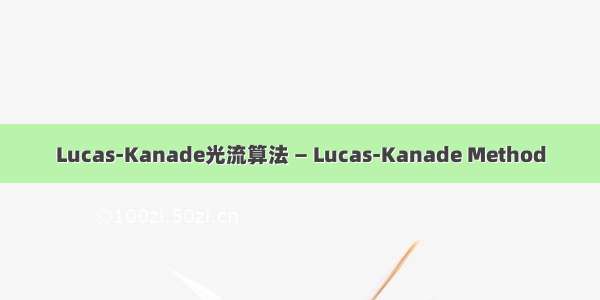 Lucas-Kanade光流算法 — Lucas-Kanade Method
