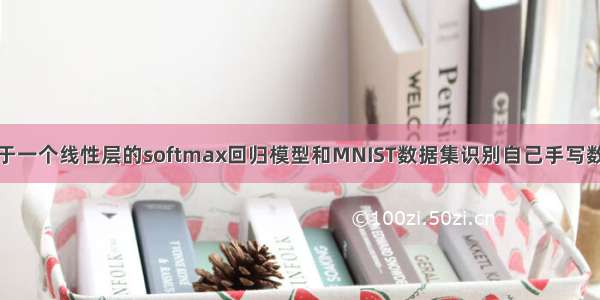 基于一个线性层的softmax回归模型和MNIST数据集识别自己手写数字