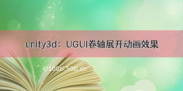 unity3d：UGUI卷轴展开动画效果