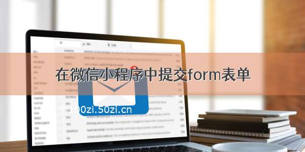 在微信小程序中提交form表单