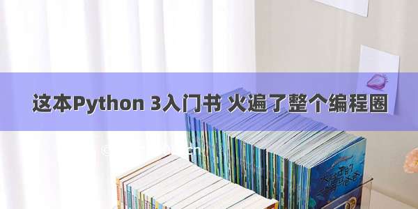 这本Python 3入门书 火遍了整个编程圈