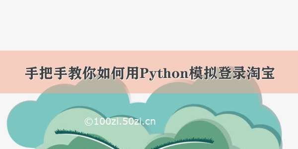 手把手教你如何用Python模拟登录淘宝