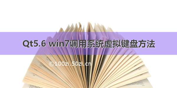 Qt5.6 win7调用系统虚拟键盘方法