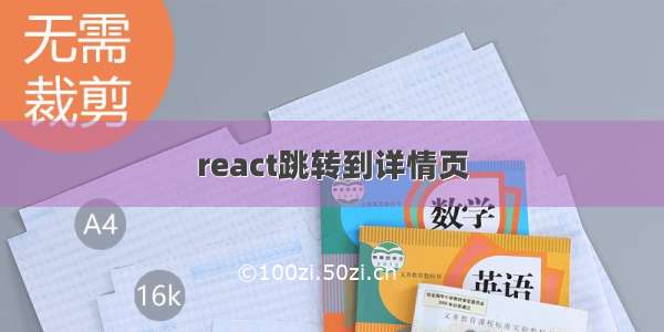 react跳转到详情页