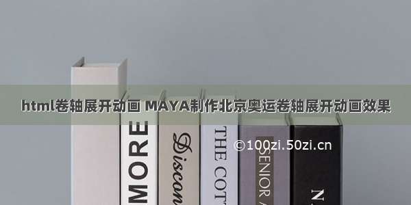 html卷轴展开动画 MAYA制作北京奥运卷轴展开动画效果