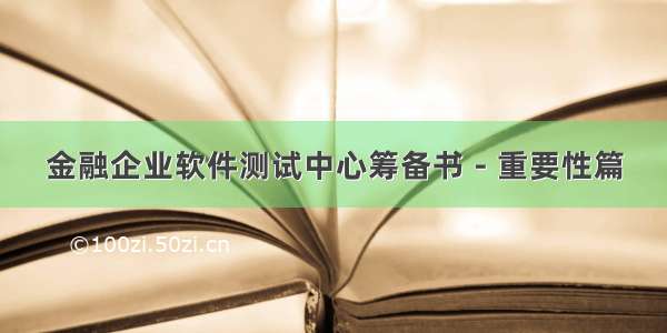 金融企业软件测试中心筹备书－重要性篇