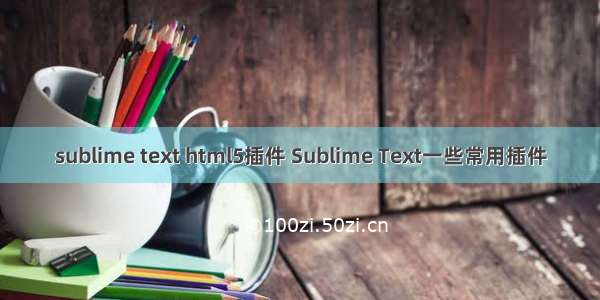 sublime text html5插件 Sublime Text一些常用插件
