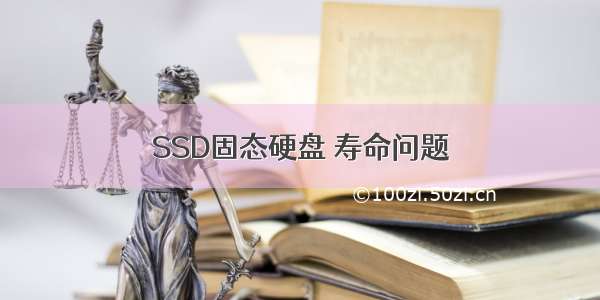 SSD固态硬盘 寿命问题