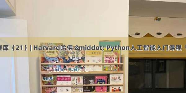 全球名校AI课程库（21）| Harvard哈佛 · Python人工智能入门课程『Introduction 