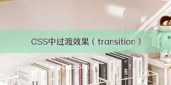 CSS中过渡效果（transition）