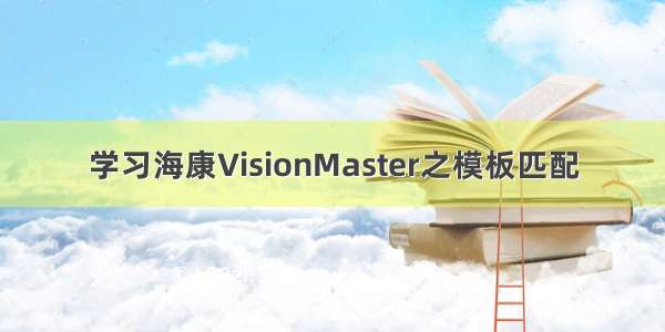 学习海康VisionMaster之模板匹配