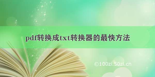 pdf转换成txt转换器的最快方法