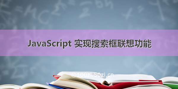 JavaScript 实现搜索框联想功能