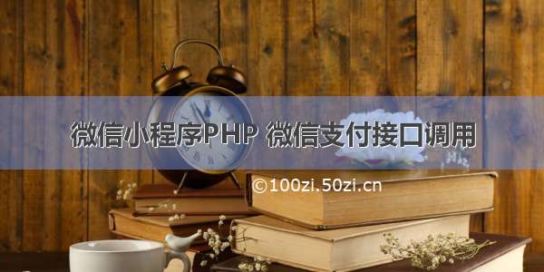 微信小程序PHP 微信支付接口调用