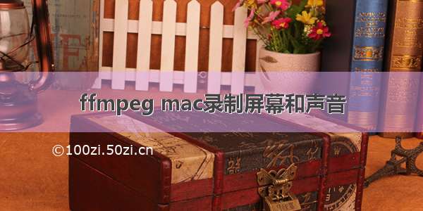 ffmpeg mac录制屏幕和声音