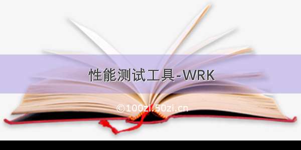 性能测试工具-WRK