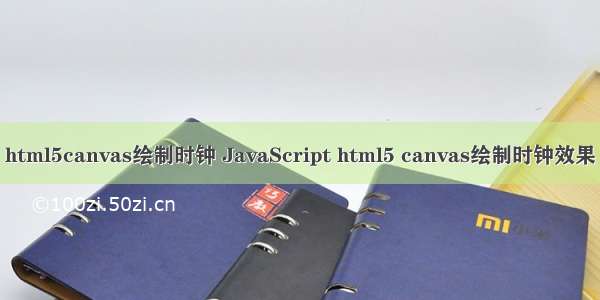 html5canvas绘制时钟 JavaScript html5 canvas绘制时钟效果