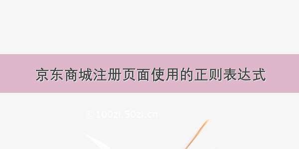 京东商城注册页面使用的正则表达式