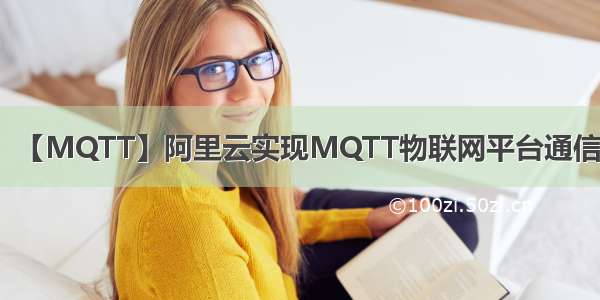 【MQTT】阿里云实现MQTT物联网平台通信